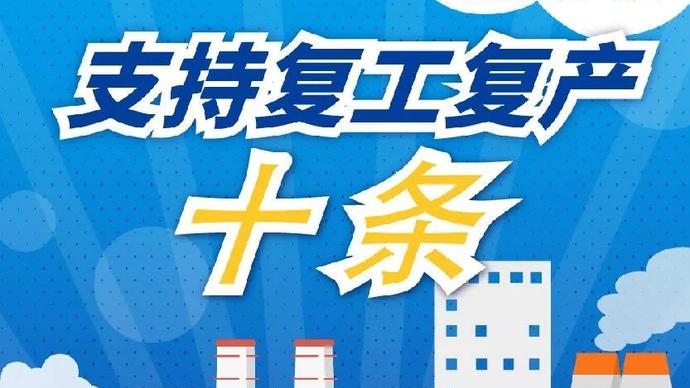 醫療器械廠家：河南省發布十條措施支持企業復產！