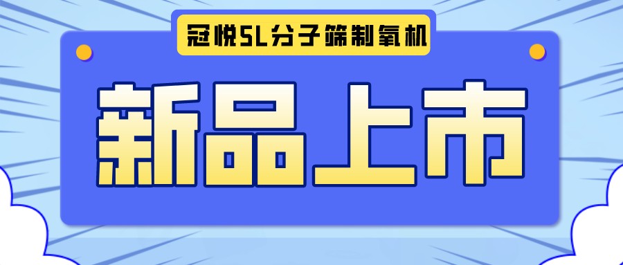 冠悅醫用分子篩制氧機5L全新升級款，上新啦！