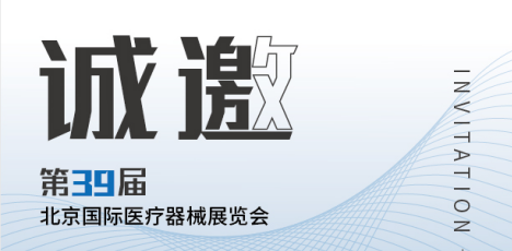 思源醫療：第39屆北京國際醫療器械展會